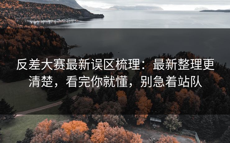 反差大赛最新误区梳理:最新整理更清楚,看完你就懂,别急着站队 反差大赛最新误区梳理:最新整理更清楚,看完你就懂,别急着站队