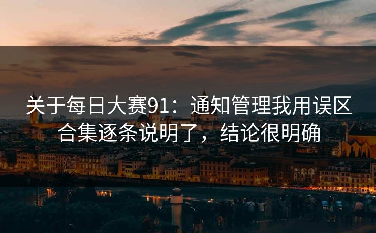 关于每日大赛91：通知管理我用误区合集逐条说明了，结论很明确