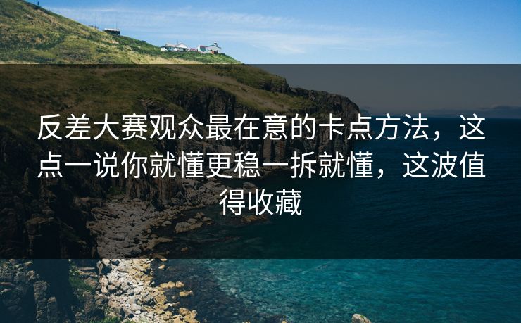 反差大赛观众最在意的卡点方法，这点一说你就懂更稳一拆就懂，这波值得收藏